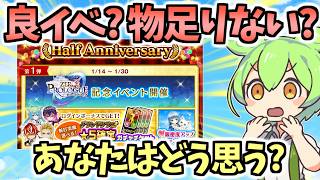 【白猫】良イベ? 物足りない? ハーフアニバーサリー(11.5周年)イベント解説・考察!