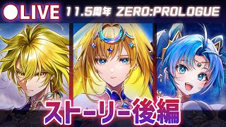 【白猫】全ての始まりの後編。11.5周年、ハフバ「ZERO:PROLOGUE」ストーリー後編をプレイ！【実況・ライブ】