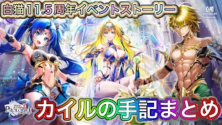 【白猫】11.5周年ストーリー「ZERO:PROLOGUE〜ゼロプロローグ」カイルの手記まとめ【白猫プロジェクト/白猫ストーリー/堀江由衣/緑川光/長谷川育美】