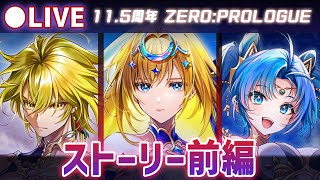 【白猫】全ての始まりの始まり。11.5周年、ハフバ「ZERO:PROLOGUE」ストーリー前編をプレイ！【実況・ライブ】