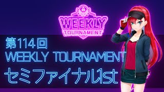 第114回　WEEKLY TOURNAMENT　セミファイナル1stコース　プレイ動画・攻略【ウィークリートーナメント】【白猫GOLF】【白猫ゴルフ】