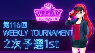 第116回　WEEKLY TOURNAMENT　2次予選1stコース　プレイ動画・攻略【ウィークリートーナメント】【白猫GOLF】【白猫ゴルフ】