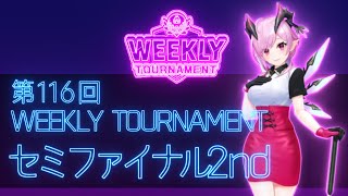 第116回　WEEKLY TOURNAMENT　セミファイナル2ndコース　プレイ動画・攻略【ウィークリートーナメント】【白猫GOLF】【白猫ゴルフ】