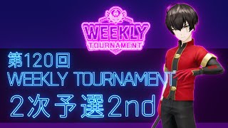 第120回　WEEKLY TOURNAMENT　2次予選2ndコース　プレイ動画・攻略【ウィークリートーナメント】【白猫GOLF】【白猫ゴルフ】