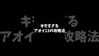 【白猫ゴルフ】キモすぎるアオイ13の攻略法