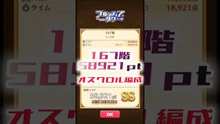 【白猫】フロンティアタワー167階　オスクロル編成　13秒58921【白猫プロジェクト】#白猫プロジェクト #白猫 #shorts