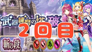 【白猫】斬練磨の塔〈破〉剣コルネ軸【1分7秒】