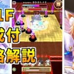 【白猫】フロンティアタワー171階 59170pt コリン有り攻略＆解説、闘覇祭で目指せSSSスコア！幻獣特攻とタイマン向けスキル２が強力！双剣キャラで移動も大事