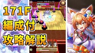 【白猫】フロンティアタワー171階 59170pt コリン有り攻略＆解説、闘覇祭で目指せSSSスコア！幻獣特攻とタイマン向けスキル２が強力！双剣キャラで移動も大事
