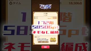 【白猫】フロンティアタワー172階　ネモなし編成　18秒58506【白猫プロジェクト】#白猫プロジェクト #白猫 #shorts