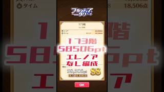 【白猫】フロンティアタワー173階　エレノアなし編成　18秒58506【白猫プロジェクト】#白猫プロジェクト #白猫 #shorts