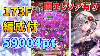 【白猫】フロンティアタワー173階 59004pt エレノア有り攻略＆解説、闘覇祭で目指せSSSスコア！究極の完全接待、全ての火力バフを注ぎ込むだけでＯＫ