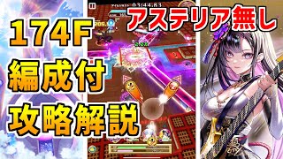 【白猫】フロンティアタワー174階 58091pt アステリア無し攻略＆解説、闘覇祭で目指せSSSスコア！感電特攻とデストグレス武器を組み合わせると超強力