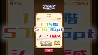 【白猫】フロンティアタワー175階　ジーク編成　28秒57676【白猫プロジェクト】#白猫プロジェクト #白猫 #shorts