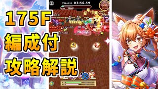 【白猫】フロンティアタワー175階 58340pt アステリア無し攻略＆解説、闘覇祭で目指せSSSスコア！実はあのキャラがここでも超活躍！イベントキャラ総力戦
