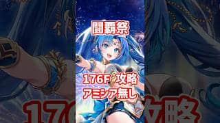 【白猫】フロンティアタワー176階 57842pt アミシア無し攻略＆解説、闘覇祭で目指せSSSスコア！パラ調されたクラウディアを活用！秘宝バフも添えると強力