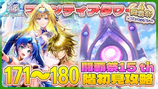 【白猫プロジェクト】新キャラゼロ‼ 闘覇祭開幕 176~180階🗼フロンティアタワー🗼初見攻略‼ ～白猫プロジェクト NEW WORLD’S【灯赫】