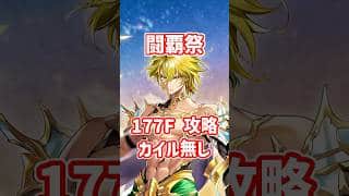 【白猫】フロンティアタワー177階 59170pt カイル無し攻略＆解説、闘覇祭で目指せSSSスコア！コルネがやっぱりぶっ壊れ！本当に使えます。