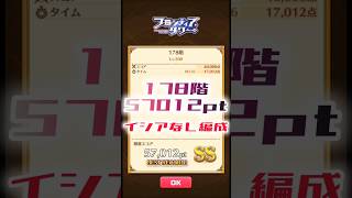 【白猫】フロンティアタワー178階　イシアなし編成　36秒57012【白猫プロジェクト】#白猫プロジェクト #白猫 #shorts