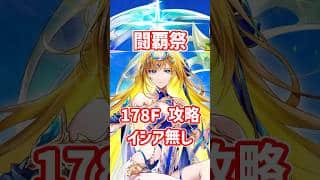 【白猫】フロンティアタワー178階 56846pt イシア無し攻略＆解説、闘覇祭で目指せSSSスコア！尾丸ポルカとコルネでも割と頑張れる。