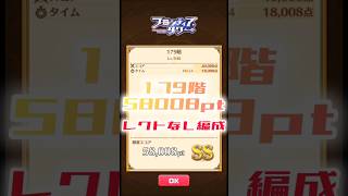 【白猫】フロンティアタワー179階　レクトなし編成　24秒58008【白猫プロジェクト】#白猫プロジェクト #白猫 #shorts