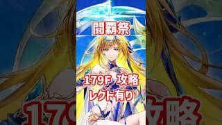 【白猫】フロンティアタワー179階 58506pt レクト有り攻略＆解説、闘覇祭で目指せSSSスコア！パラメータ調整で超がつくほど接待感あります！