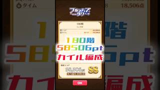 【白猫】フロンティアタワー180階　カイル編成　18秒58506【白猫プロジェクト】#白猫プロジェクト #白猫 #shorts