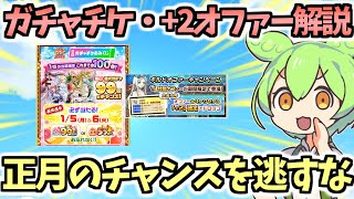 【白猫】この2日が大事 正月ガチャチケの当たりキャラ&強アクセオファーイベント解説