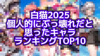 【白猫】白猫2025個人的にぶっ壊れだと思ったキャラランキングTOP10