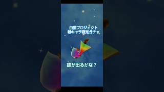 白猫プロジェクト2026年お正月ガチャ(新確定ガチャ)誰が出るかな？ #ゲーム #白猫プロジェクト
