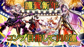 【白猫プロジェクト】あけおめ！！2026神引きスタートしたい！