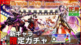 白猫【ライブ配信】正月2026 Brave Dive！歌えロッキン・ニューイヤー！ 確定ガチャからの育成＆性能確認【トレジャードライバー】