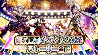 【白猫】2026年正月イベントストーリー全話【白猫プロジェクト/白猫ストーリー】