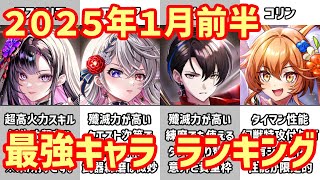 【白猫】最強キャラランキング（2026年1月前半）正月キャラの評価は？アイシャは環境防衛できたのか？周年インフレで環境崩壊の可能性も…ジュエル損したくない人は必見！