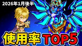 【白猫】決戦使用率ランキング！コスモオーバーライター（2026年1月後半）