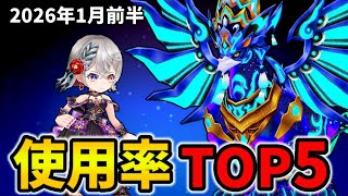 【白猫】決戦使用率ランキング！コスモオーバーライター（2026年1月前半）