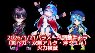 【白猫】2026/1/21パラメータ調整キャラ(双剣アルタ・剣ベガ・斧ツユハ) 火力検証