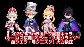 【白猫】2026/1/7パラメータ調整キャラ(サーカス双剣ルウシェ・大剣クライヴ・鎖シエラ・弓クエスタ) 火力検証