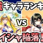 【白猫】順位大変動⁉︎ 新キャラが大量ランクインしました! 最強キャラランキング（2026年1月後半版）【ZERO:PROLOGUE】