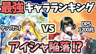 【白猫】順位大変動⁉︎ 新キャラが大量ランクインしました! 最強キャラランキング（2026年1月後半版）【ZERO:PROLOGUE】