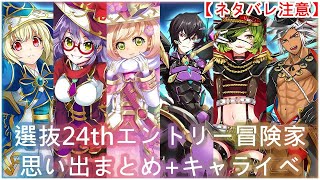 【白猫】キャライベ+思い出：フォスター24thエントリー冒険家まとめ（明星会を除いて）【ネタバレ注意】（タイムスタンプ付き）