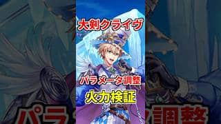 【白猫】大剣クライヴ（パラメータ調整）性能＆火力検証！タワーで超有能接待キャラが超強化！凍結時には2倍の火力！弱点をつけばDPS2000兆クラス！スキルコンビネーション枠に欲しい！