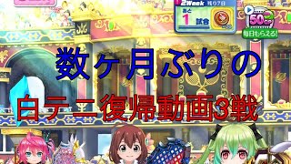 【白猫テニス】久しぶりの復帰直後のノーカット3戦！   #白猫テニス  #復帰