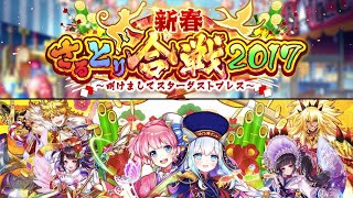 【白猫】俺得作業BGM:新春さるとり合戦2017+お正月だよダイナソー! 8曲
