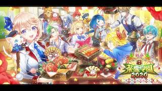 【白猫】俺得作業BGM：新春！私立茶熊学園2020　9曲