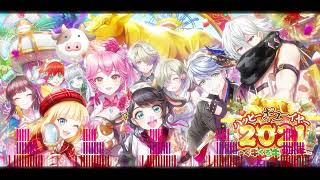 【白猫】俺得作業BGM：ハッピーギューイヤー2021　９曲