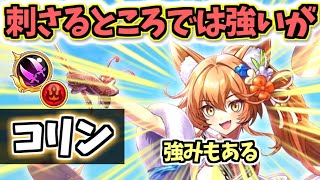 【白猫】コリン(双剣) 決戦でも強いが、色々と惜しい 【Brave Dive! 歌えロッキン・ニューイヤー!】(性能紹介・解説)