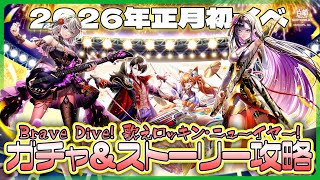 【白猫プロジェクト】あけおめ‼　新年バンドイベ『Brave Dive！ 歌えロッキン・ニューイヤー！』 ストーリー攻略＆ガチャ　白猫プロジェクト NEW WORLD’S【灯赫】