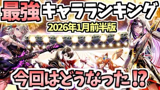 【白猫】DPS1000兆超えのキャラが多く登場する中、頂点は誰に? 最強キャラランキング(2026年1月前半版)