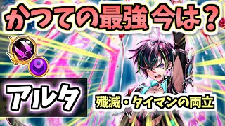 【白猫】アルタ(双剣) DPS500兆超えのタイマン・殲滅どちらもこなせるオールラウンダー!